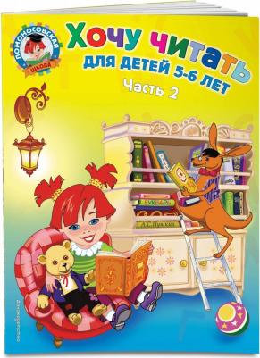 Егупова Валентина Александровна. Хочу читать. Для детей 5-6 лет. В 2-х частях. Часть 2 – фото 7