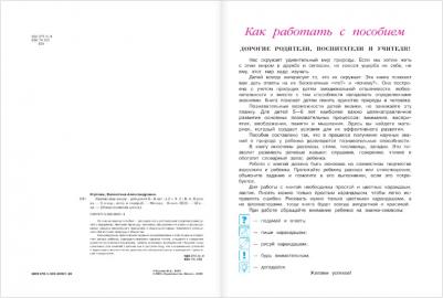 Егупова Валентина Александровна. Изучаю мир вокруг, для детей 5-6 лет. В 2-х частях. Часть 2 – фото 7