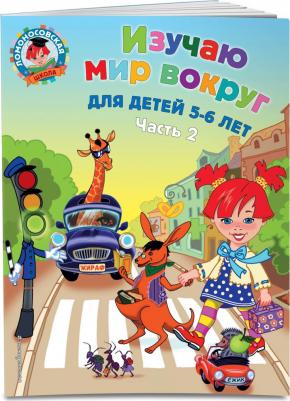 Егупова Валентина Александровна. Изучаю мир вокруг, для детей 5-6 лет. В 2-х частях. Часть 2 – фото 9