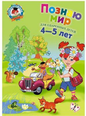 Егупова Валентина Александровна. Познаю мир: для детей 4-5 лет – фото 8