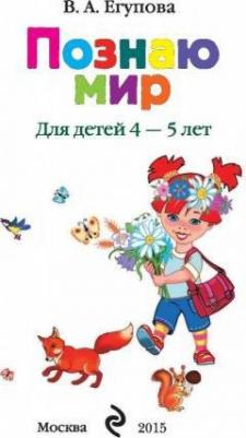 Егупова Валентина Александровна. Познаю мир: для детей 4-5 лет – фото 11
