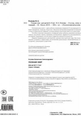 Егупова Валентина Александровна. Познаю мир: для детей 4-5 лет – фото 15