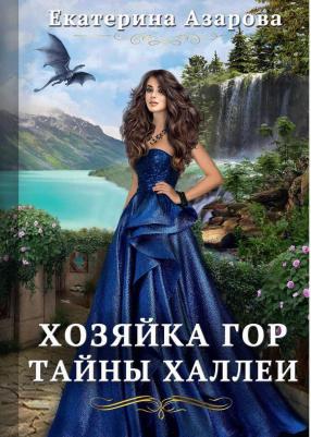 Екатерина Азарова. Хозяйка Гор. Тайны Халлеи – фото 1