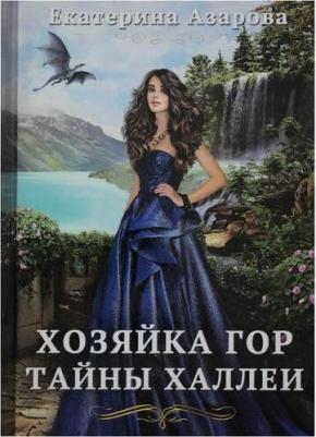 Екатерина Азарова. Хозяйка Гор. Тайны Халлеи