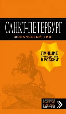 Екатерина Чернобережская. Санкт-Петербург. Путеводитель. Карта