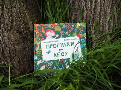 Екатерина Колесникова, Дарья Беклемешева. Прогулки по лесу – фото 6