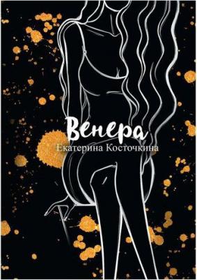 Екатерина Косточкина. Венера. Дьявол тоже исполняет желания – фото 1