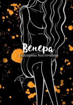 Екатерина Косточкина. Венера. Дьявол тоже исполняет желания