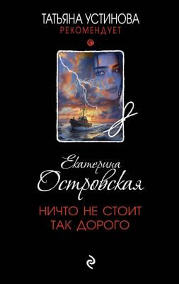 Екатерина Николаевна Островская. Ничто не стоит так дорого