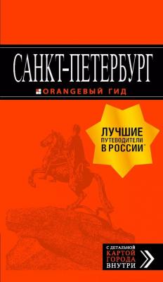 Екатерина Павловна Чернобережская. Санкт-Петербург: путеводитель + карта. 12-е изд., испр. и доп