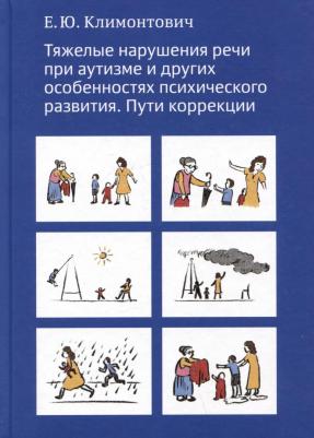 Екатерина Юрьевна Климонтович. Тяжелые нарушения речи при аутизме и других особенностях психического развития. Пути коррекции