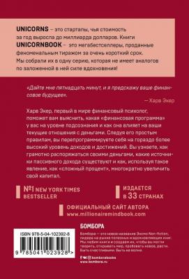 Экер Харв Т. Думай как миллионер. 17 уроков состоятельности для тех, кто готов разбогатеть – фото 1