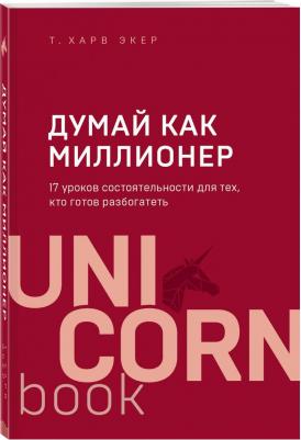 Экер Харв Т. Думай как миллионер. 17 уроков состоятельности для тех, кто готов разбогатеть – фото 2