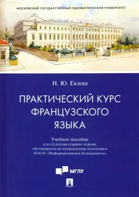 Екина Нинель Юрьевна. Практический курс французского языка. Учебное пособие для направления "Информационная безопасность"