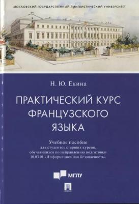 Екина Нинель Юрьевна. Практический курс французского языка. Учебное пособие для направления "Информационная безопасность" – фото 2