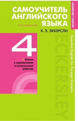 Эккерсли К. Эккерсли К. Самоучитель английского языка с ключами и контрольными работами. 4