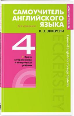 Эккерсли К. Эккерсли К. Самоучитель английского языка с ключами и контрольными работами. 4 – фото 1