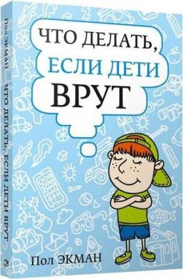 Экман Пол. Что делать, если дети врут – фото 1