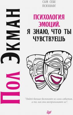 Экман Пол. Психология эмоций. Я знаю, что ты чувствуешь – фото 3