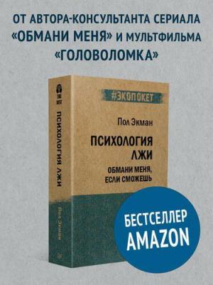 Экман Пол. Психология лжи. Обмани меня, если сможешь 9785446112883 – фото 1