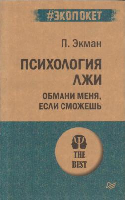 Экман Пол. Психология лжи. Обмани меня, если сможешь 9785446112883 – фото 2