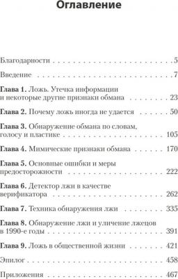 Экман Пол. Психология лжи. Обмани меня, если сможешь 9785446112883 – фото 3