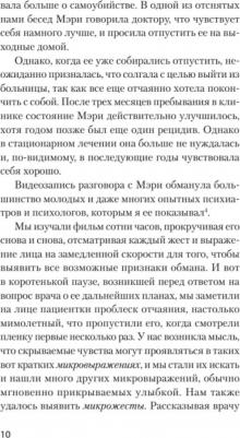 Экман Пол. Психология лжи. Обмани меня, если сможешь 9785446112883 – фото 4