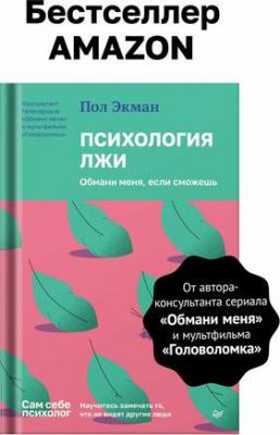 Экман Пол. Психология лжи. Обмани меня, если сможешь 9785446141555 – фото 1