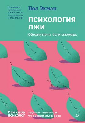 Экман Пол. Психология лжи. Обмани меня, если сможешь 9785446141555 – фото 2