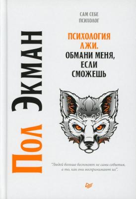 Экман Пол. Психология лжи. Обмани меня, если сможешь – фото 1