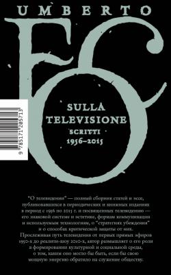 Эко Умберто. О телевидении. Статьи и эссе 1956–2015 – фото 1