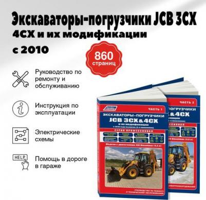 Экскаваторы-погрузчики JCB 3CX & 4CX и их модификации c 2010 c диз – фото 1