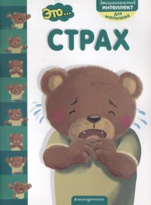 Эксмо Это... Страх