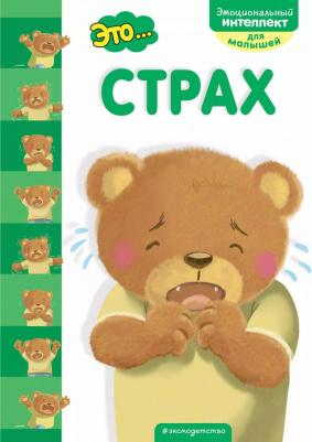 Эксмо Это... Страх – фото 5