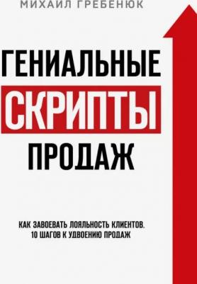 Эксмо Гениальные скрипты продаж. Как завоевать лояльность клиентов