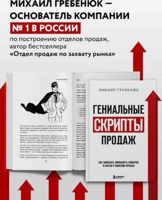 Эксмо Гениальные скрипты продаж. Как завоевать лояльность клиентов – фото 3