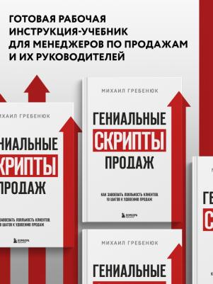 Эксмо Гениальные скрипты продаж. Как завоевать лояльность клиентов – фото 4