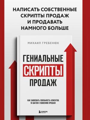 Эксмо Гениальные скрипты продаж. Как завоевать лояльность клиентов – фото 5
