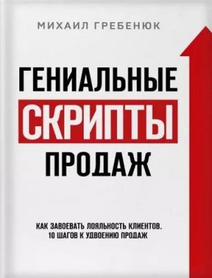 Эксмо Гениальные скрипты продаж. Как завоевать лояльность клиентов – фото 7