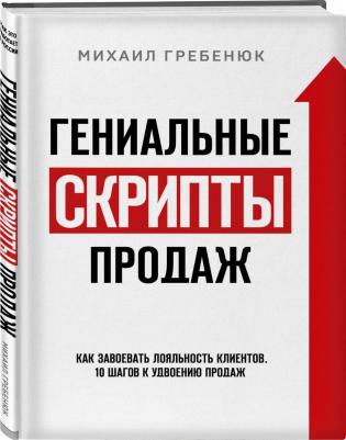 Эксмо Гениальные скрипты продаж. Как завоевать лояльность клиентов – фото 9