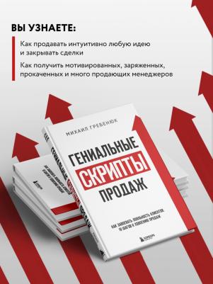 Эксмо Гениальные скрипты продаж. Как завоевать лояльность клиентов – фото 10