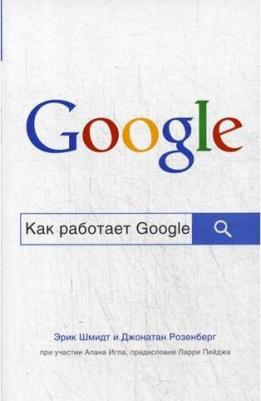Эксмо Как работает Google – фото 1
