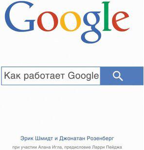 Эксмо Как работает Google – фото 2