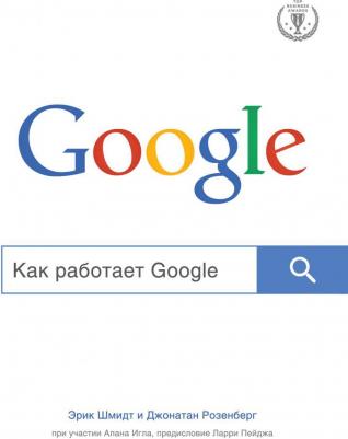 Эксмо Как работает Google – фото 3