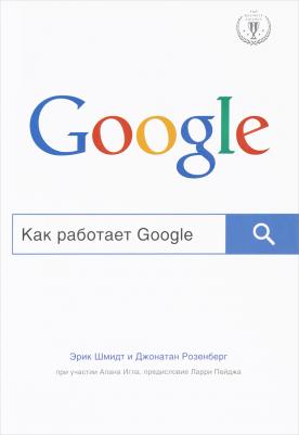 Эксмо Как работает Google – фото 4