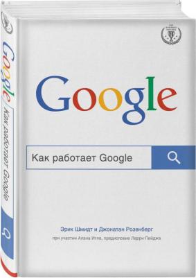 Эксмо Как работает Google