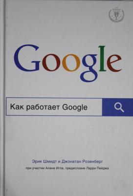 Эксмо Как работает Google – фото 9