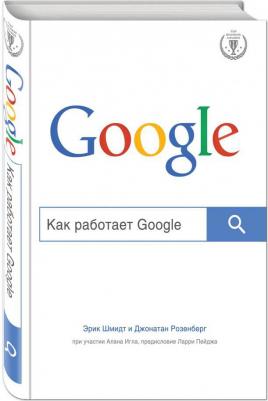Эксмо Как работает Google – фото 10
