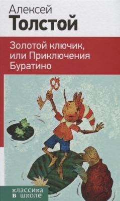 Эксмо Классика в школе. Новое оформление. Золотой ключик или Приключения Буратино – фото 1