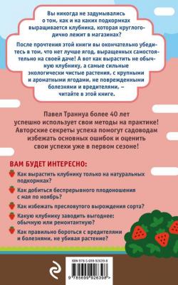 Эксмо Клубника без ошибок от Павла Траннуа – фото 2